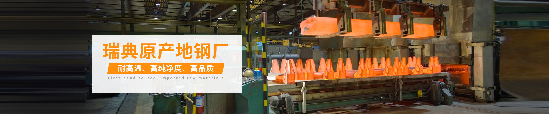 中瑞-瑞典原產(chǎn)地鋼廠